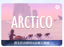 「无尽的冬天」Arctico v1.9 英文原生版