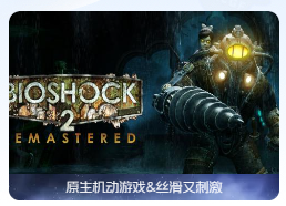 「生化奇兵2 重制版」BioShock 2 Remastered v1.0.122864 Hotfix 中文原生版