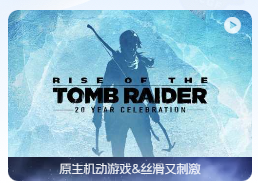 「古墓丽影：崛起 20周年纪念版」Rise of the Tomb Raider: 20 Year Celebration v1.0.4 Hotfix (2022.09.27, latest version) 中文原生版【含DLC】