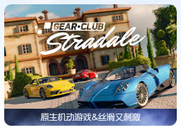 「极速俱乐部」Gear.Club Stradale v1.16.0 中文原生版