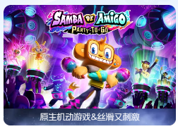 「Samba de Amigo：出发去摇摇派对」Samba de Amigo: Party-To-Go v1.0.1 中文原生版