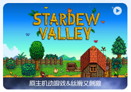 「星露谷物语」Stardew Valley v1.5.6.1988831614(53039) 中文原生版