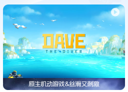 「🤿潜水员戴夫豪华版」Dave the Diver Deluxe Edition v1.0.1.229 中文原生版