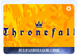 「🏯王座陨落｜经典策略游戏」Thronefall v1.21 中文原生版