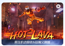 「🪨炽热熔岩｜无论如何 千万别碰地板」Hot Lava v1.4.0 中文原生版