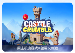 「🏯粉碎城堡｜踏上冒险，征服各大王国」Castle Crumble v1.5.0 中文原生版