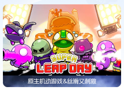 「超级跳跃日」Super Leap Day v1.8.1 中文原生版