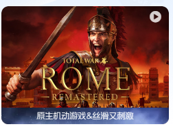 「全面战争：罗马重制版」Total War: ROME REMASTERED v2.0.5 中文原生版