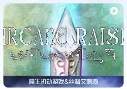 「神秘的崛起」– Arcane Raise – v56.0.2924.87 英文原生版