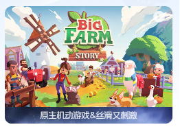 「大农场故事」Big Farm Story v1.12.15552 中文原生版【含全部DLC】