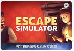 「密室逃脱模拟器」Escape Simulator v28327r 中文原生版【含DLC】