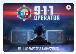 「911接线员」911 Operator v1.37.18 中文原生版