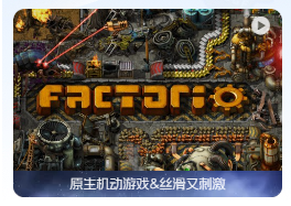 「异星工厂」Factorio v1.1.91 中文原生版