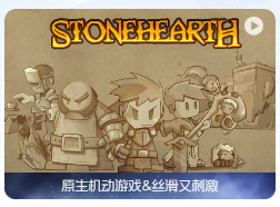 「石炉」Stonehearth v1.1 r949 中文原生版