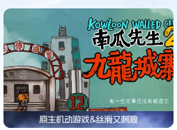 「南瓜先生2：九龙城寨」Mr. Pumpkin 2: Kowloon Walled City v1.0.43 中文原生版