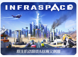 「太空之外」InfraSpace v1.3.365 中文原生版