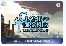 「权力的游戏：棋盘游戏」A Game of Thrones: The Board Game v1.1.0.1494 英文原生版 【附DLC】