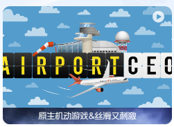 「机场CEO」Airport CEO v1.0.46 中文原生版【附DLC】