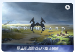 「北境之地」Northgard v3.2.8.34322 中文原生版【附DLC】