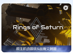 「ΔV：土星光环」 ΔV: Rings of Saturn v1.12.6 中文原生版【附DLC】