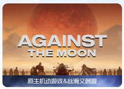 「对抗月球」Against The Moon v176 中文原生版【附DLC】