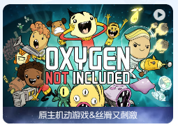 「缺氧」Oxygen Not Included v568201 中文原生版