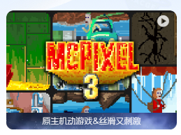 「像素哥3」McPixel 3 v1.0.38 中文原生版