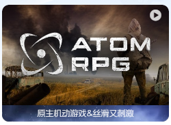 「核爆RPG：末日余生」ATOM RPG: Post-apocalyptic indie game v1.188 中文原生版【附DLC】