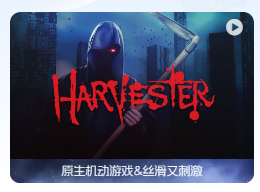 「收割者」Harvester vgog-3(34114) 英文原生版