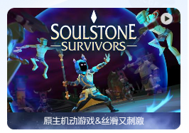 「灵魂石幸存者」Soulstone Survivors v0.10.035k 中文原生版