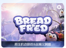 「面包和年糕」Bread & Fred v1.2(b12244317) 中文原生版