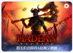 「冥古战术」Hadean Tactics v1.0.13 中文原生版