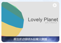 「可爱星球」Lovely Planet v1.65 英文原生版