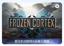 「冰封底线」Frozen Cortex v2.0.0.1 英文原生版【附DLC】