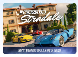 「极速俱乐部」Gear.Club Stradale v1.15.0 中文原生版