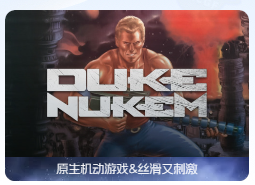 「毁灭公爵」Duke Nukem vgog-3(34096) 英文原生版