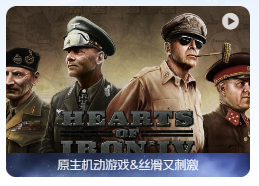 「钢铁雄心4」Hearts of Iron IV v1.14.6.49ff 中文原生版【含全部DLC】