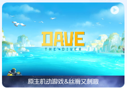 「潜水员戴夫豪华版」Dave the Diver v1.0.2.460 中文原生版【含DLC渔帆暗涌、哥斯拉】