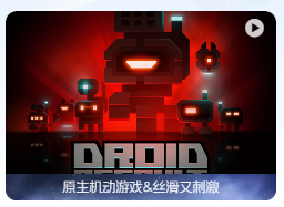 「机械袭击」Droid Assault v1.92 英文原生版