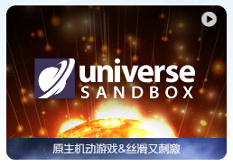 「宇宙沙盘」Universe Sandbox v33.0.0 中文原生版