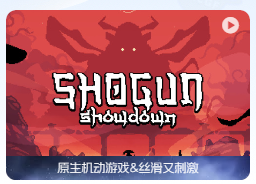 「将军对决」 Shogun Showdown v0.6.0.8 中文原生版