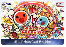 「太鼓达人」Taiko no Tatsujin Pop Tap Beat v1.11.0 中文原生版