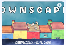 「城镇迭迭乐」 Townscaper v1.2.0 中文原生版