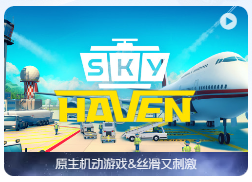 「天空之城大亨：机场模拟」Sky Haven Tycoon – Airport Simulator v1.1.2.311 中文原生版