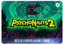 「意航员2」Psychonauts 2 v1098152 中文汉化版