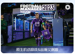 「足球经理2023Apple Arcade版」 Football Manager 2023 Touch v1.4 Apple Arcade版