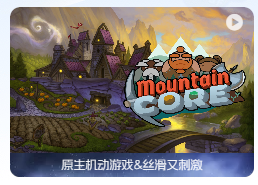 「山脉核心」Mountaincore v1.1.36 中文原生版