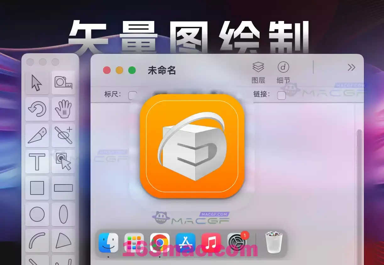 「矢量图绘制」EazyDraw v24.5.3 中文版 - macGF