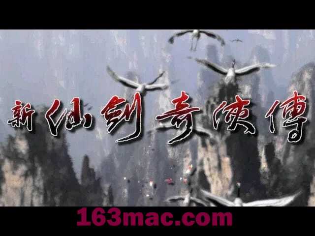 新仙剑奇侠传 for Mac 角色扮演 第2张