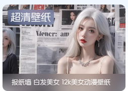 报纸墙 白发美女 12k美女动漫壁纸